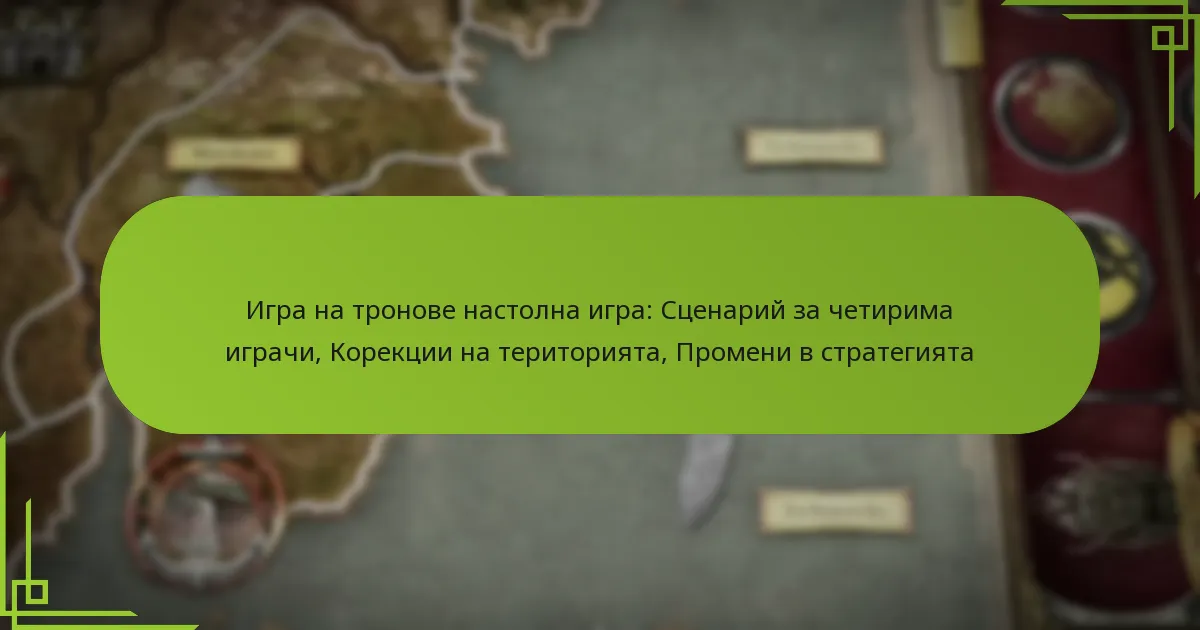 Игра на тронове настолна игра: Сценарий за четирима играчи, Корекции на територията, Промени в стратегията