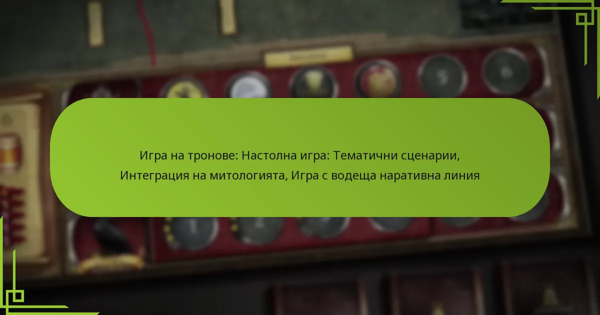 Игра на тронове: Настолна игра: Тематични сценарии, Интеграция на митологията, Игра с водеща наративна линия