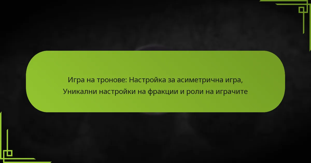 Игра на тронове: Настройка за асиметрична игра, Уникални настройки на фракции и роли на играчите