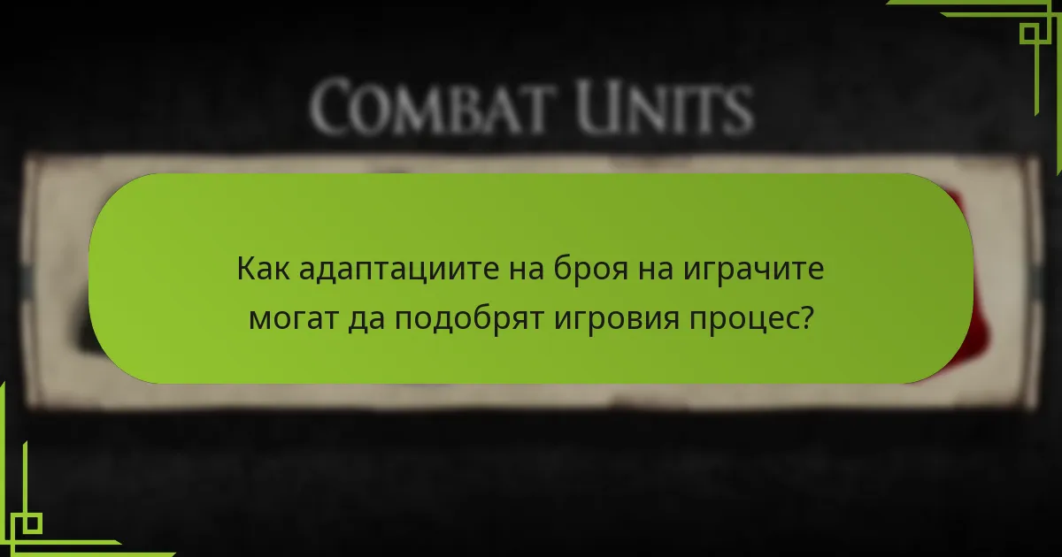 Как адаптациите на броя на играчите могат да подобрят игровия процес?