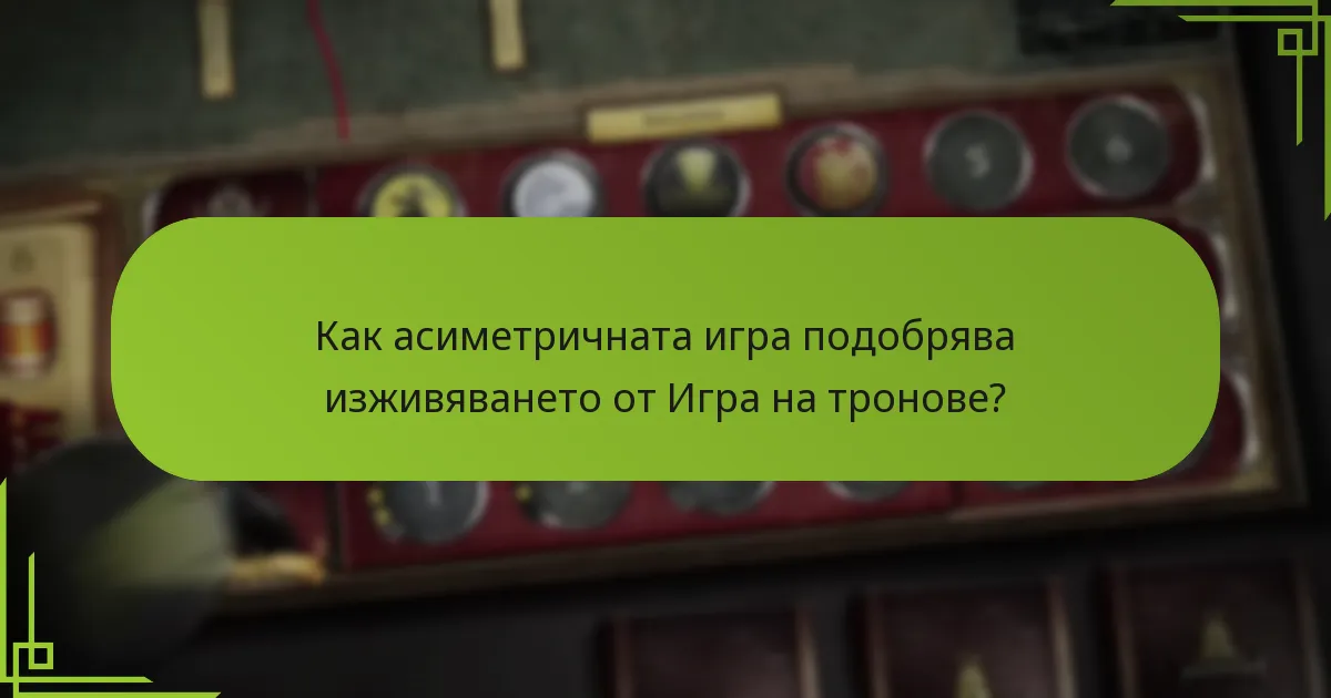 Какви са уникалните настройки на фракциите в настолната игра Игра на тронове?