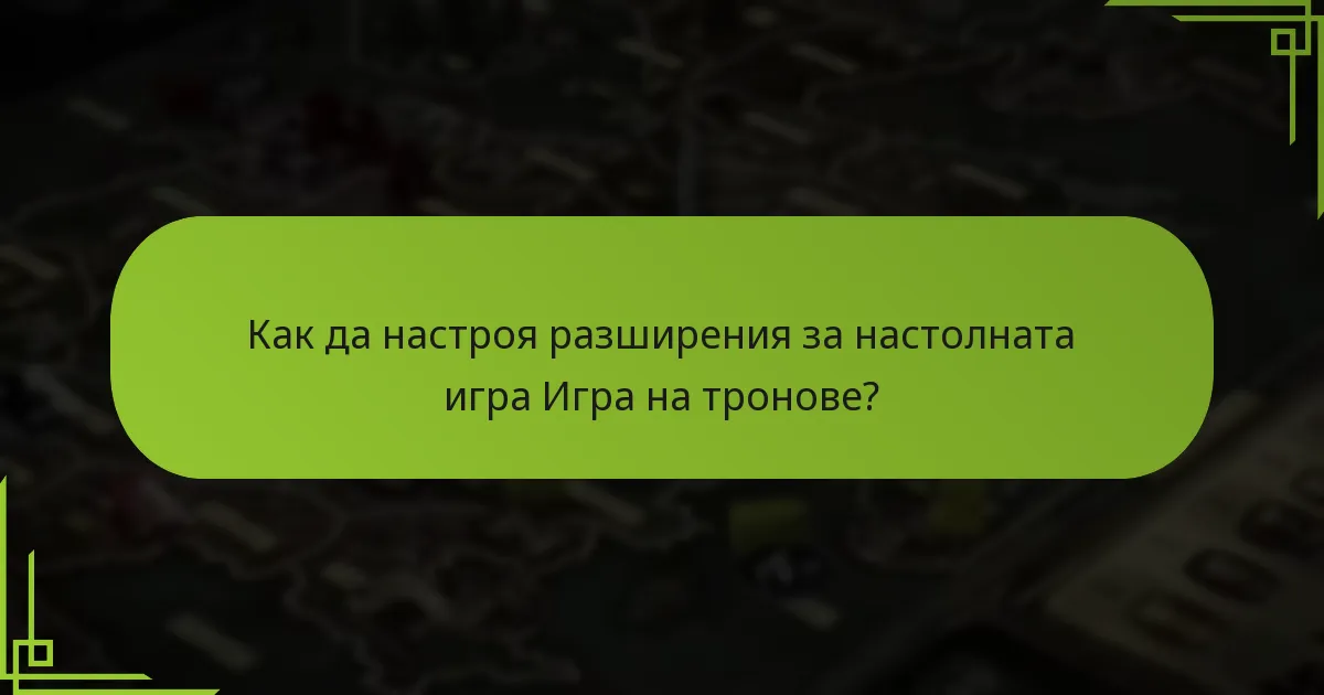 Какви са стъпките за интегриране на нови фракции в настолната игра Игра на тронове?