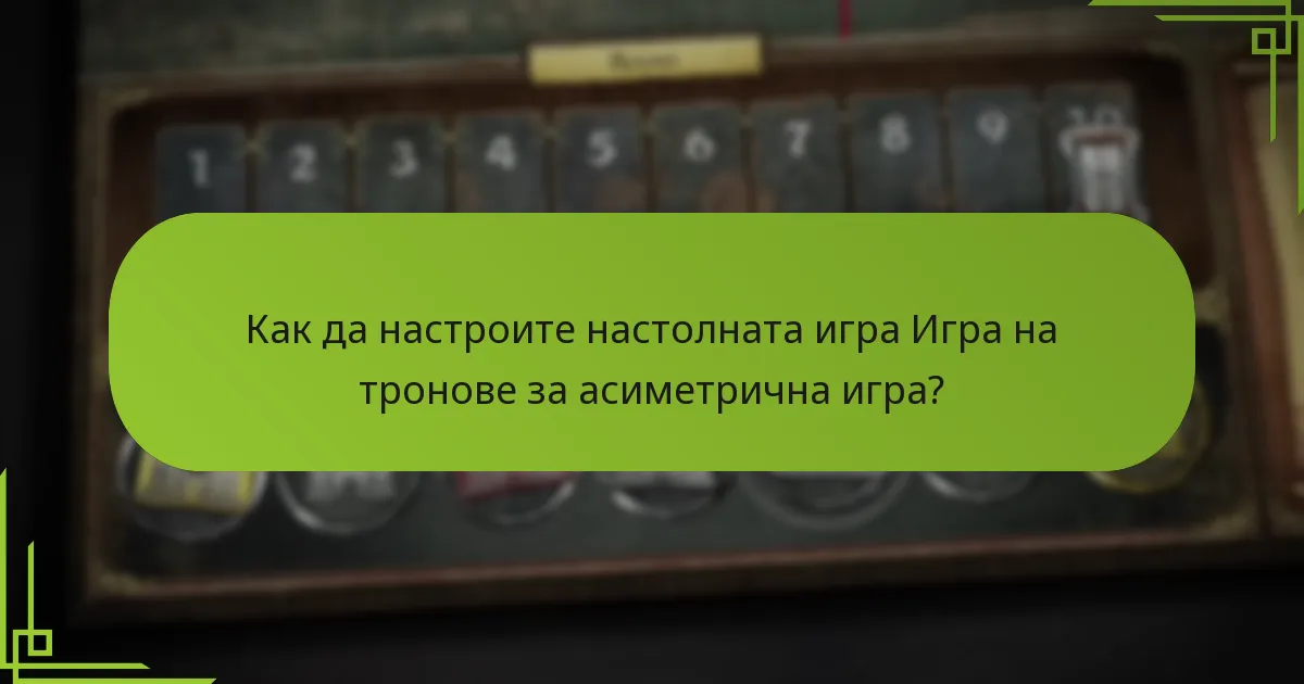 Какви роли на играчите съществуват в настолната игра Игра на тронове?