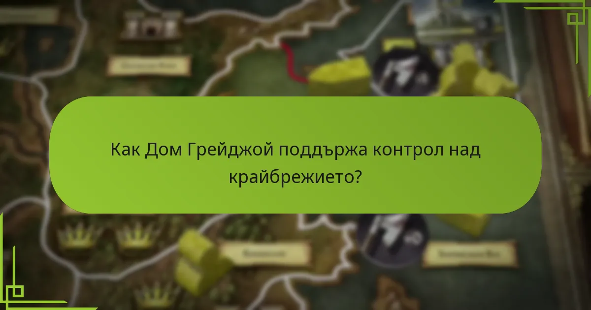 Как Дом Грейджой поддържа контрол над крайбрежието?