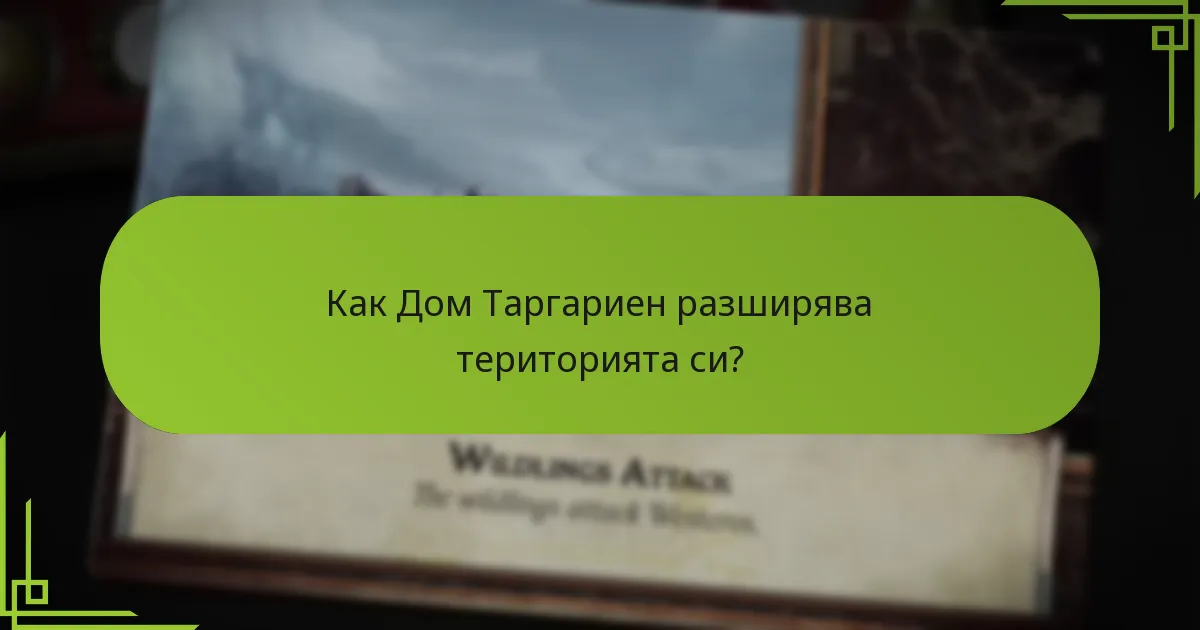 Как Дом Таргариен разширява територията си?