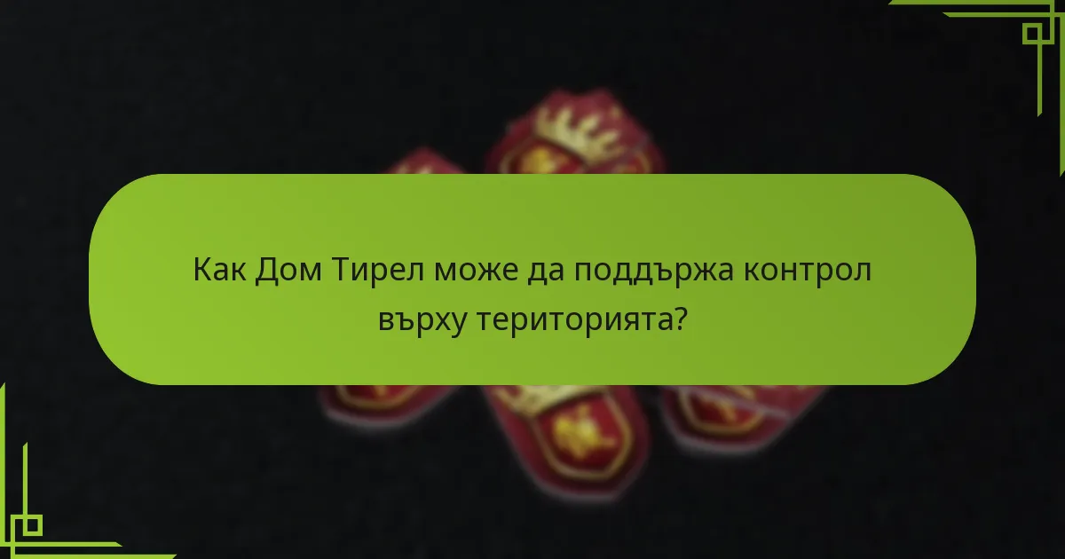 Как Дом Тирел може да поддържа контрол върху територията?