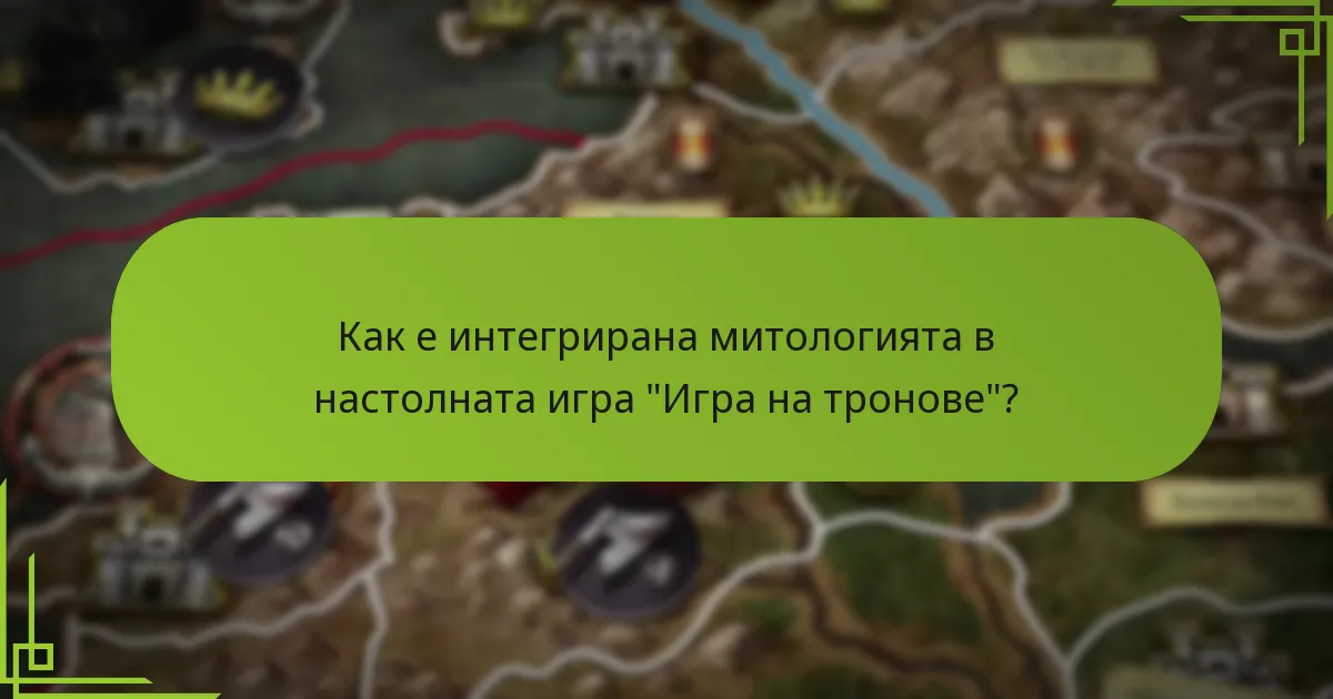Как е интегрирана митологията в настолната игра “Игра на тронове”?