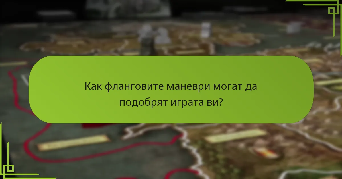 Как фланговите маневри могат да подобрят играта ви?