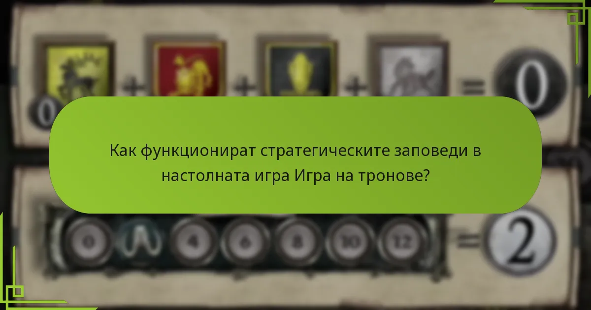Как функционират стратегическите заповеди в настолната игра Игра на тронове?