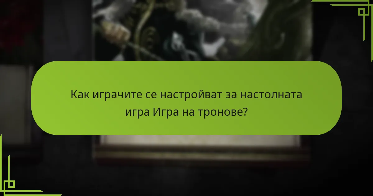 Как играчите се настройват за настолната игра Игра на тронове?