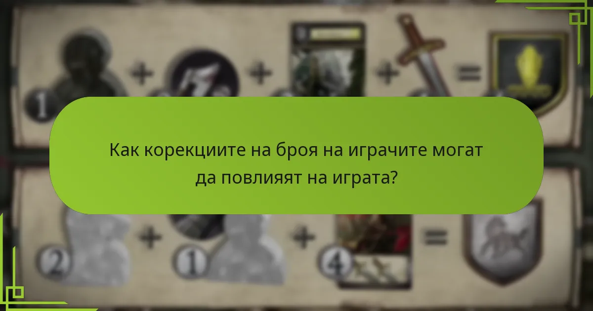 Как корекциите на броя на играчите могат да повлияят на играта?