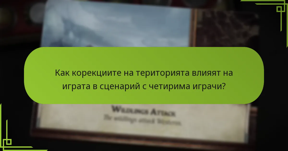 Как корекциите на територията влияят на играта в сценарий с четирима играчи?