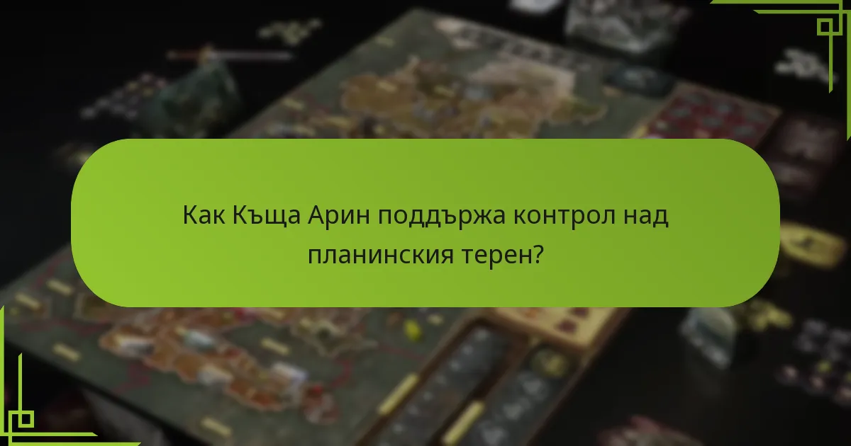 Как Къща Арин поддържа контрол над планинския терен?