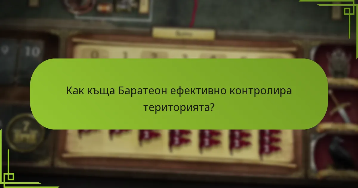 Как къща Баратеон ефективно контролира територията?