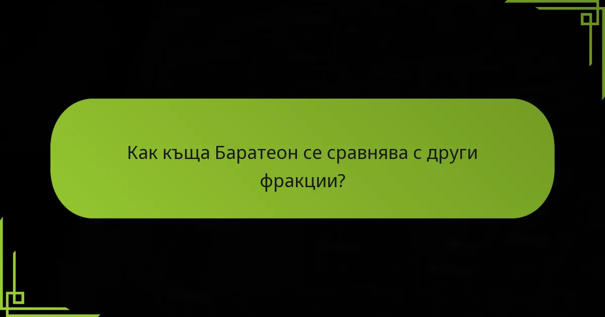 Какви морски стратегии са уникални за къща Баратеон?