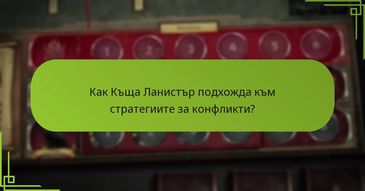 Какви икономически предимства притежава Къща Ланистър?