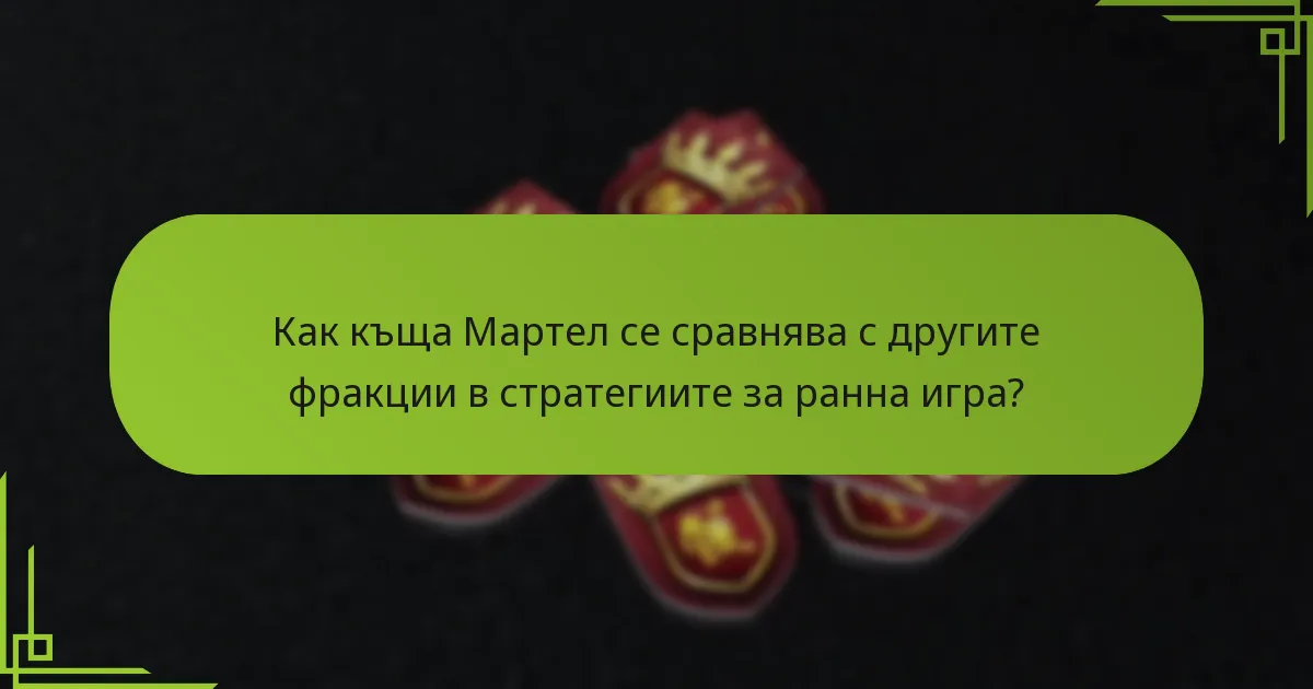 Как могат да се прилагат изненадващи тактики ефективно от къща Мартел?