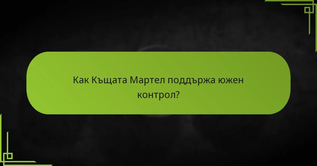 Как Къщата Мартел поддържа южен контрол?