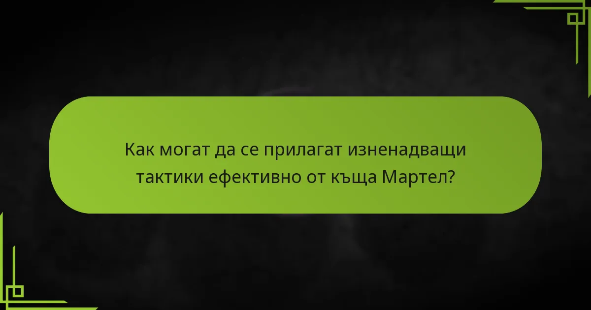 Какви техники за позициониране трябва да използват играчите на Мартел?