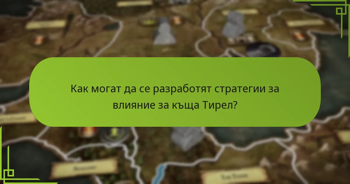 Как могат да се разработят стратегии за влияние за къща Тирел?