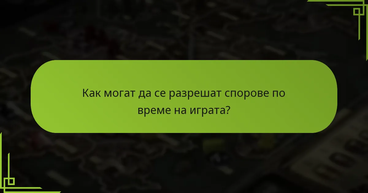 Какви са често срещаните спорове относно правилата?