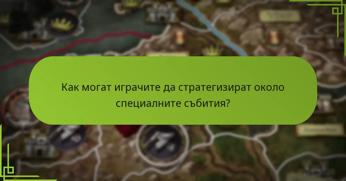 Кога се случват специалните събития по време на играта?