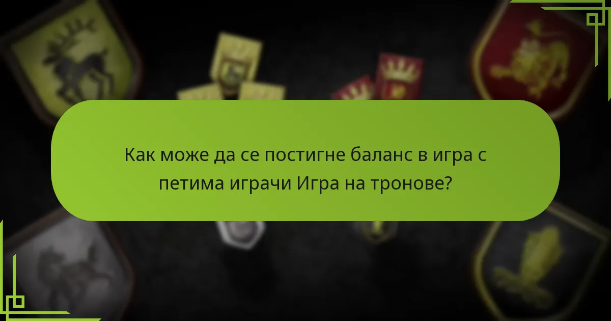 Как може да се постигне баланс в игра с петима играчи Игра на тронове?