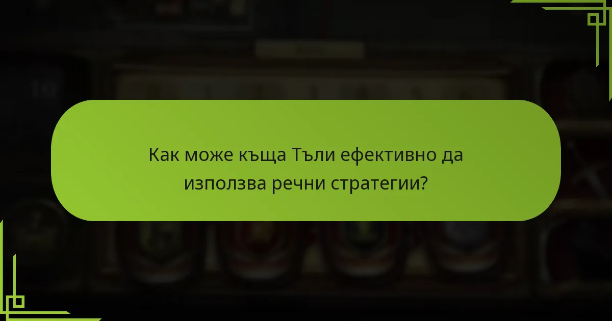 Как може къща Тъли ефективно да използва речни стратегии?