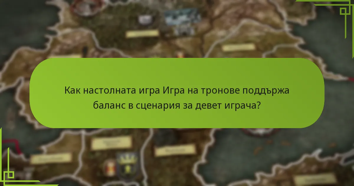 Как настолната игра Игра на тронове поддържа баланс в сценария за девет играча?