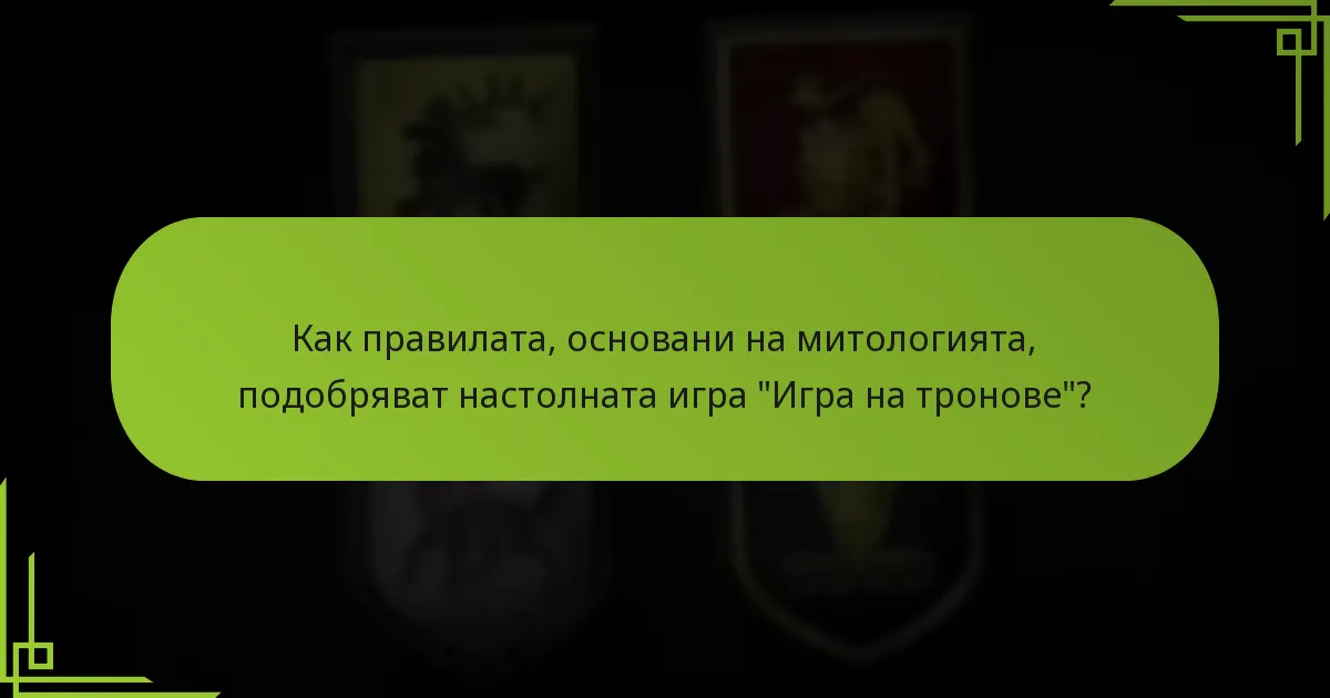 Какви тематични корекции са направени в настолната игра “Игра на тронове”?