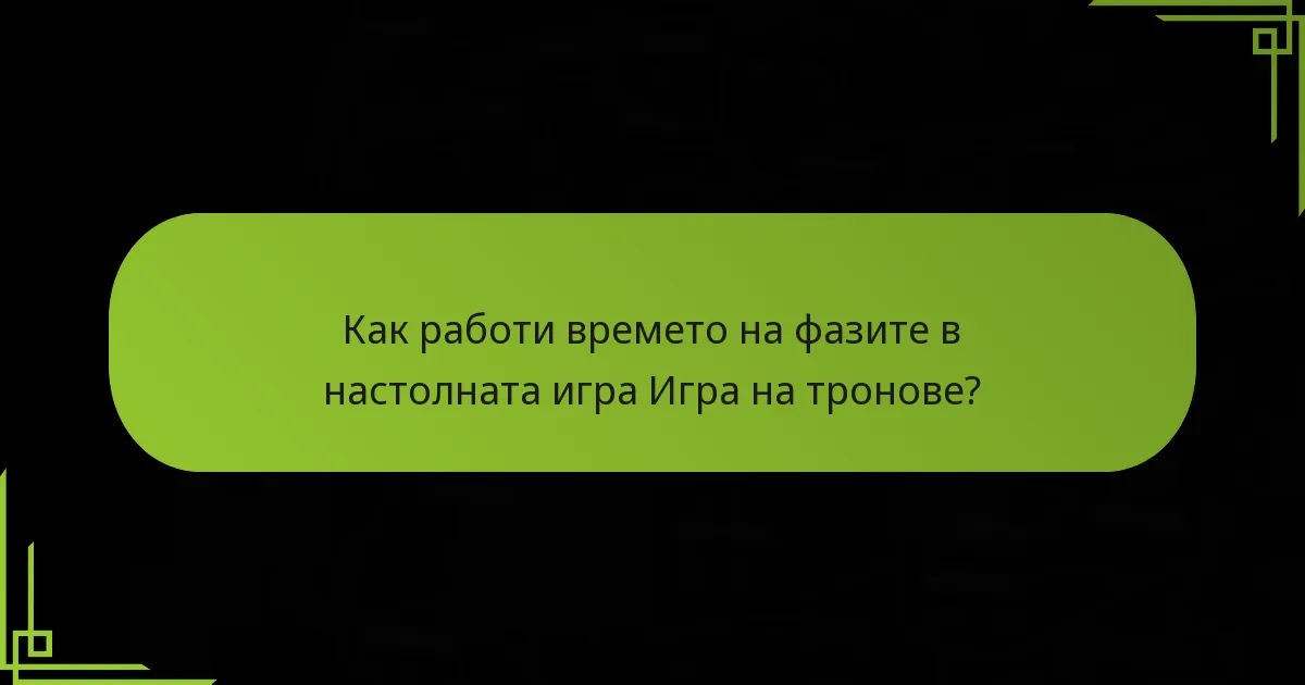 Как работи времето на фазите в настолната игра Игра на тронове?