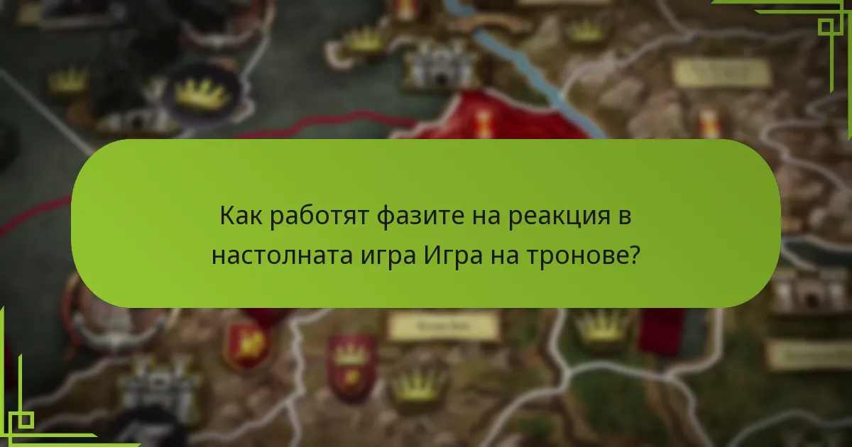 Как работят фазите на реакция в настолната игра Игра на тронове?