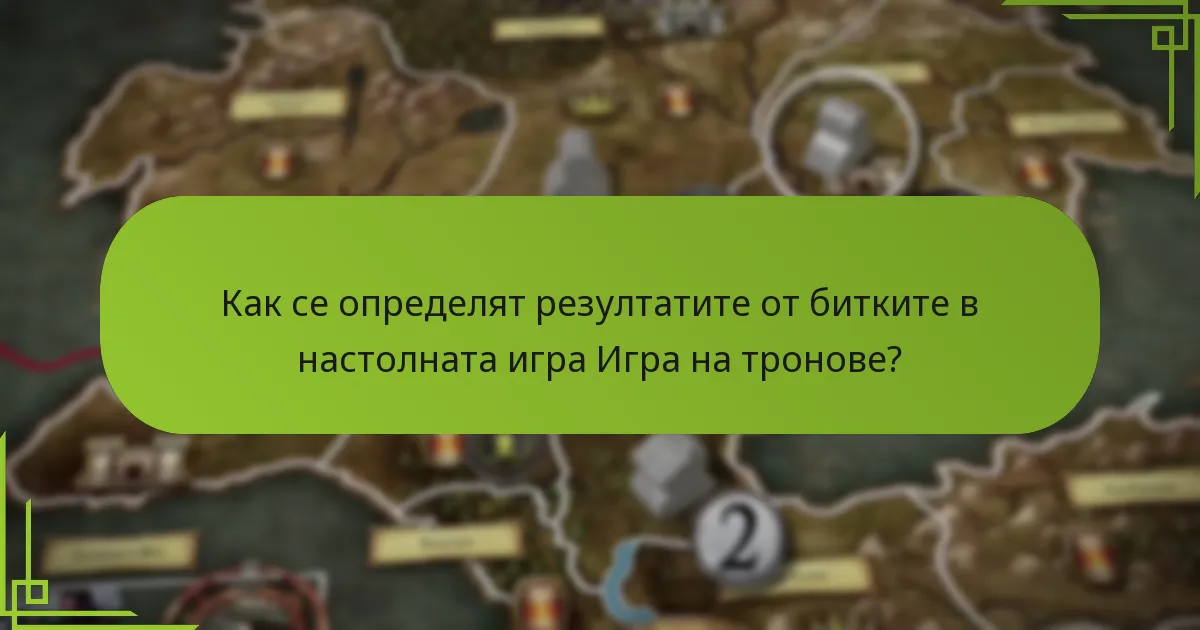Какви са различните типове единици в настолната игра Игра на тронове?