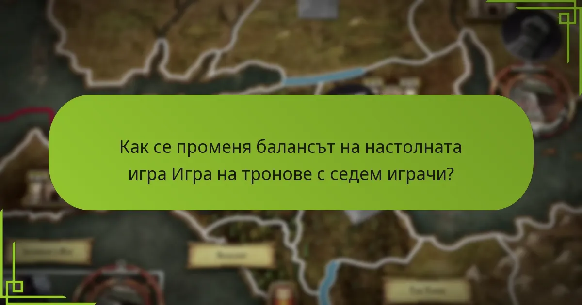 Как се променя балансът на настолната игра Игра на тронове с седем играчи?
