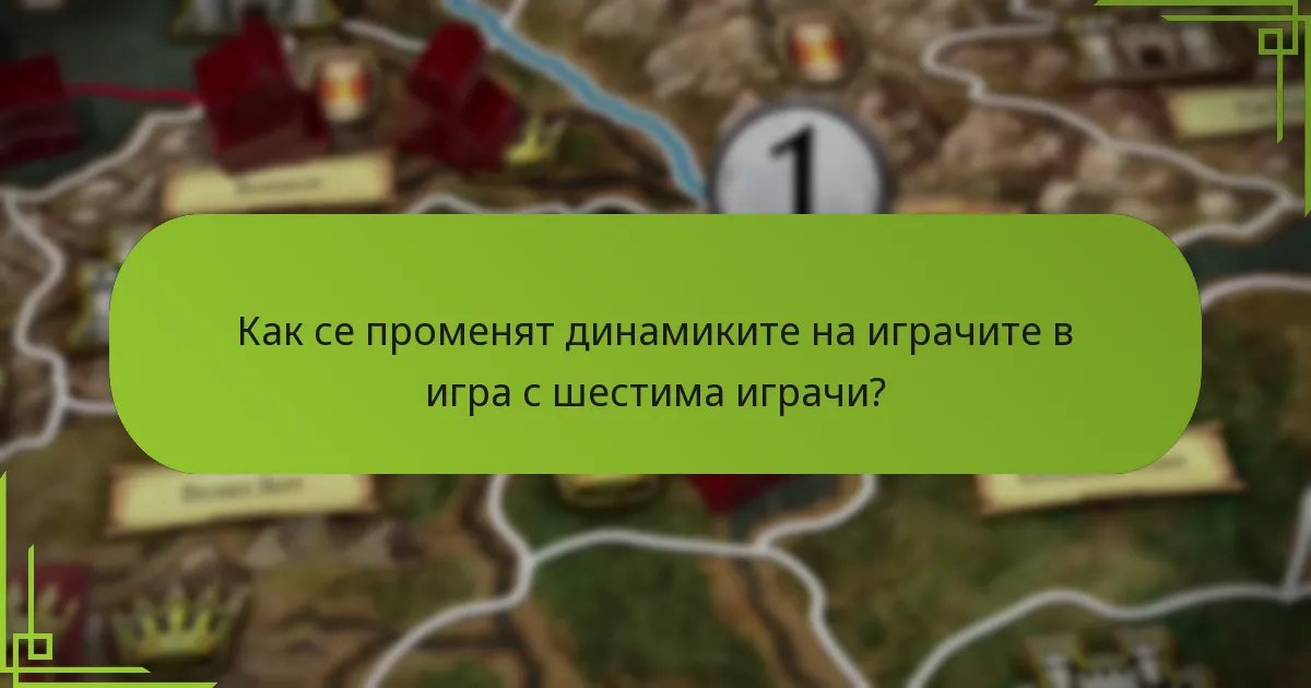 Какви модификации на правилата подобряват опита с шестима играчи?