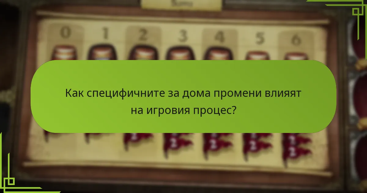 Как специфичните за дома промени влияят на игровия процес?