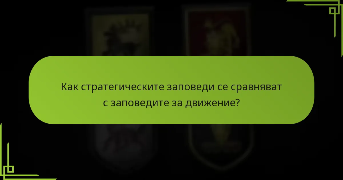 Какви са заповедите за движение и как се използват?