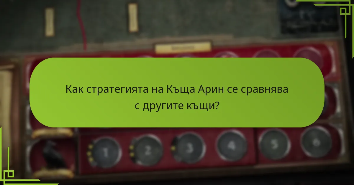 Какви ресурси контролира Къща Арин?