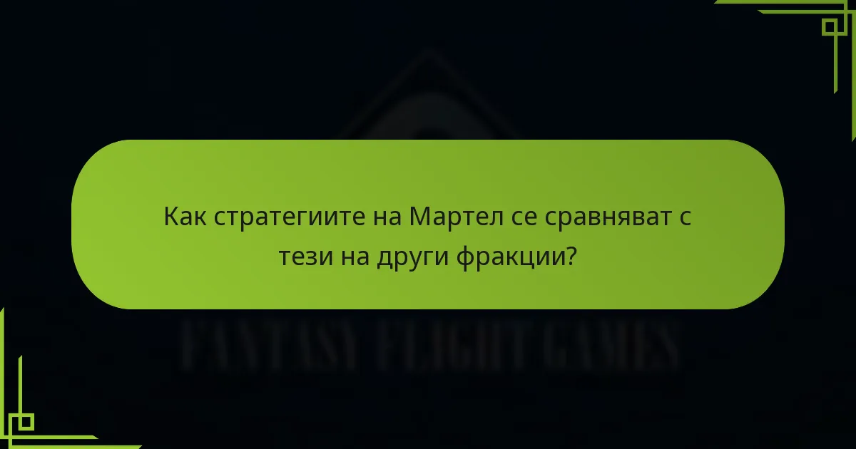 Какви политически маневри определят Къщата Мартел?