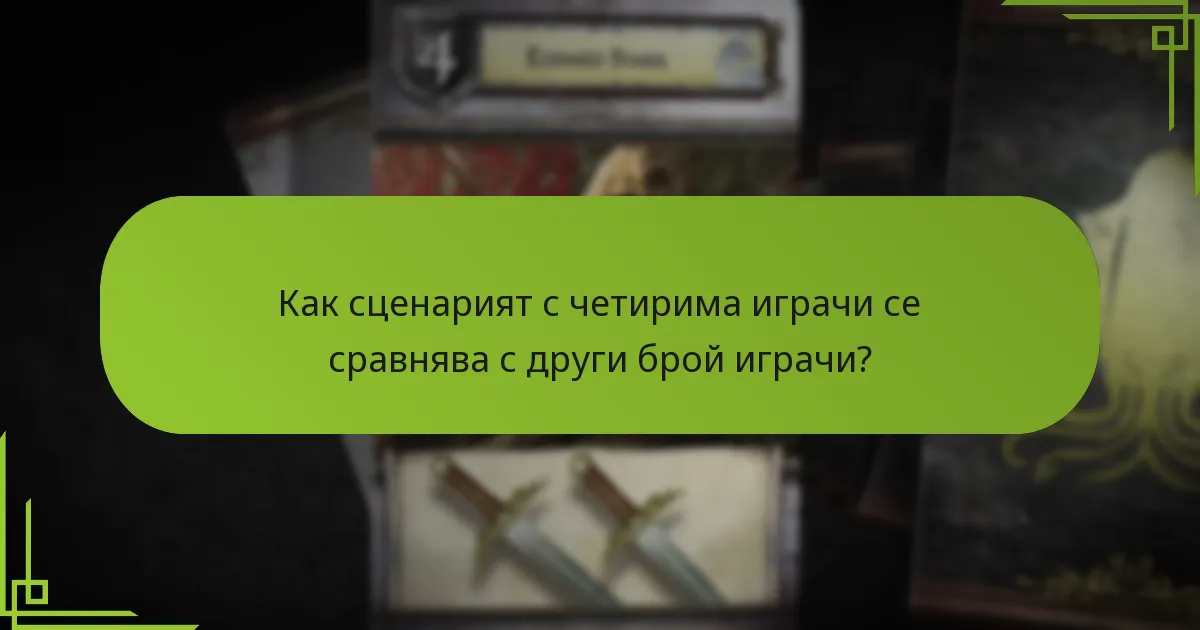 Какви стратегически промени трябва да обмислят играчите в игра с четирима играчи?