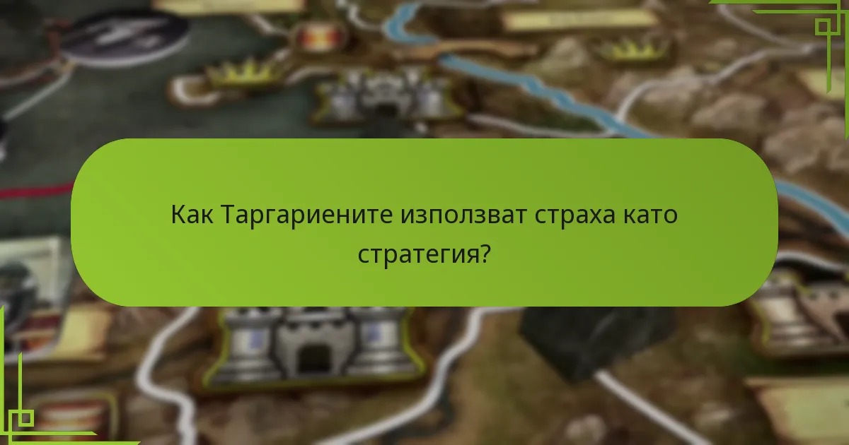 Как Таргариените използват страха като стратегия?