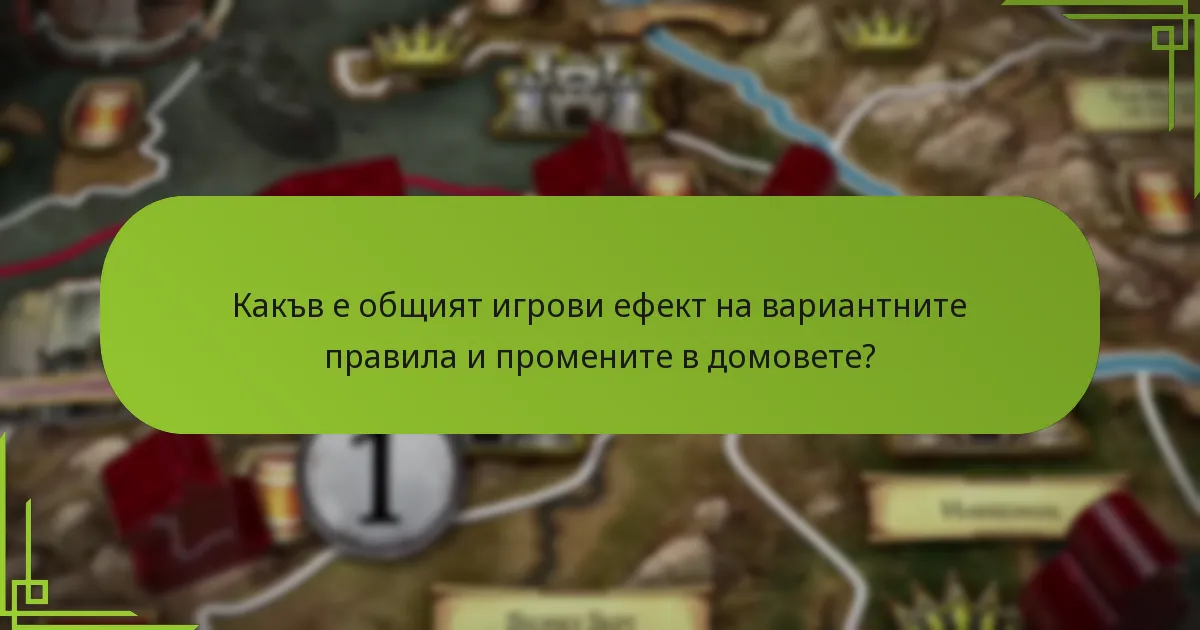 Какъв е общият игрови ефект на вариантните правила и промените в домовете?