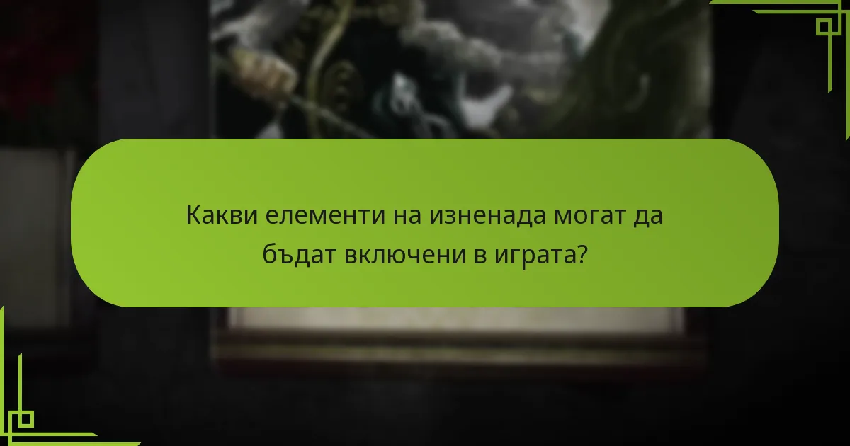 Какви елементи на изненада могат да бъдат включени в играта?