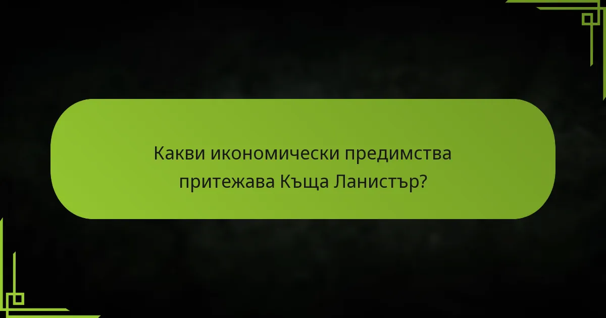 Как Къща Ланистър подхожда към стратегиите за конфликти?