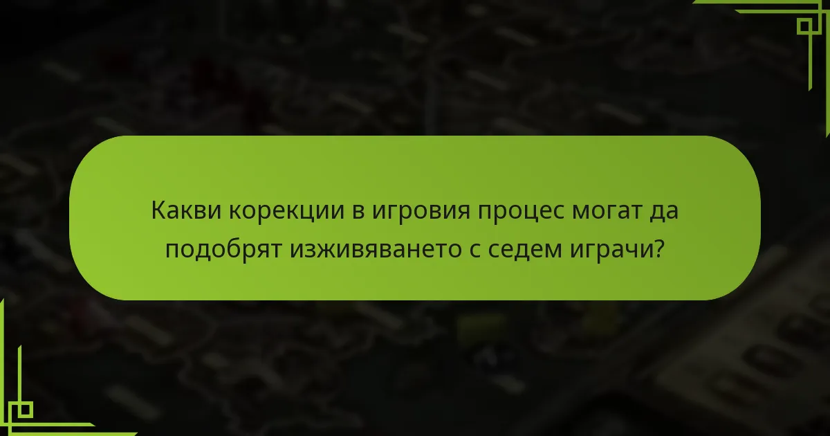 Какви корекции в игровия процес могат да подобрят изживяването с седем играчи?