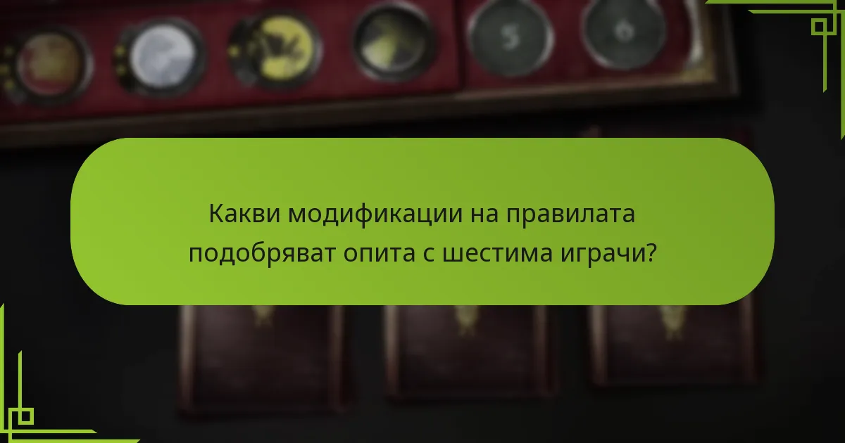 Как се променят динамиките на играчите в игра с шестима играчи?