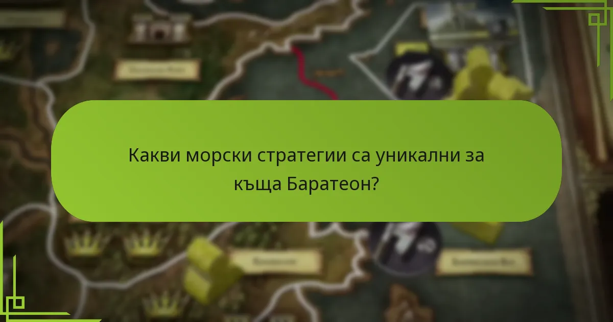 Как къща Баратеон се сравнява с други фракции?