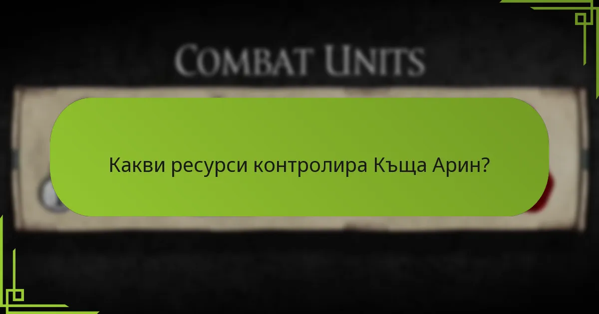 Как стратегията на Къща Арин се сравнява с другите къщи?