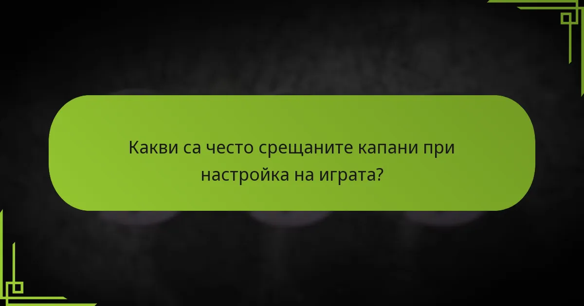 Какви са оптималните начални позиции за фракциите?