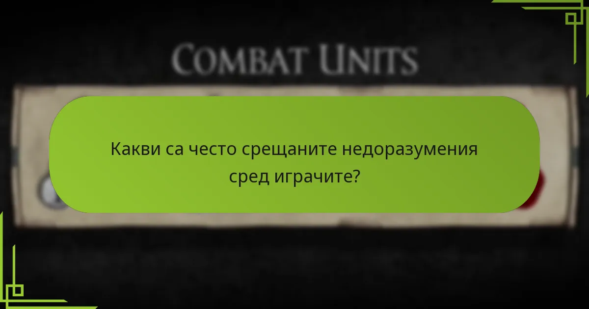 Какви са често срещаните недоразумения сред играчите?